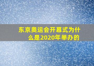 东京奥运会开幕式为什么是2020年举办的