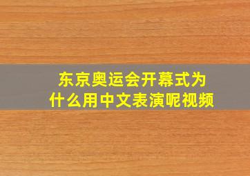 东京奥运会开幕式为什么用中文表演呢视频