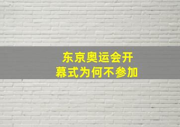 东京奥运会开幕式为何不参加