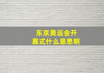 东京奥运会开幕式什么意思啊