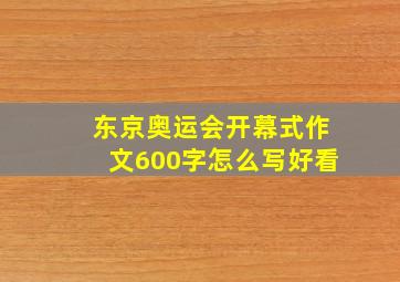 东京奥运会开幕式作文600字怎么写好看