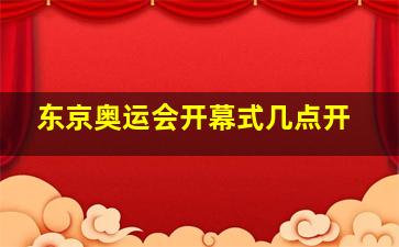 东京奥运会开幕式几点开