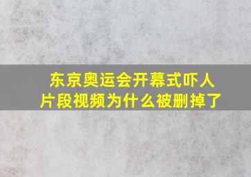 东京奥运会开幕式吓人片段视频为什么被删掉了