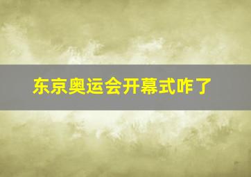 东京奥运会开幕式咋了