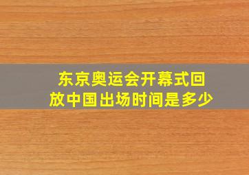 东京奥运会开幕式回放中国出场时间是多少