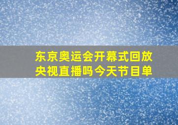 东京奥运会开幕式回放央视直播吗今天节目单