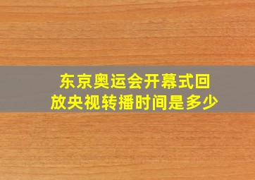 东京奥运会开幕式回放央视转播时间是多少