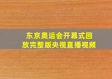 东京奥运会开幕式回放完整版央视直播视频