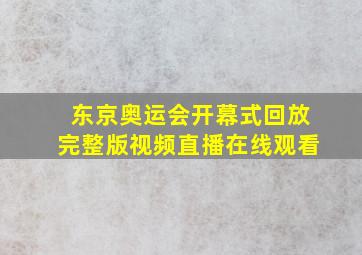 东京奥运会开幕式回放完整版视频直播在线观看