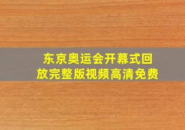 东京奥运会开幕式回放完整版视频高清免费