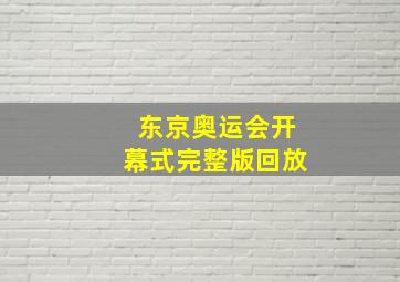 东京奥运会开幕式完整版回放