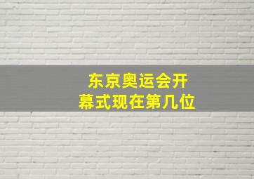 东京奥运会开幕式现在第几位