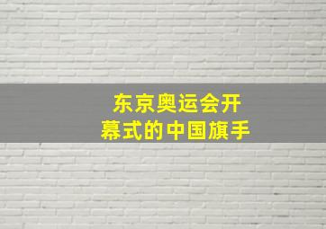 东京奥运会开幕式的中国旗手