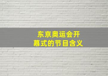 东京奥运会开幕式的节目含义