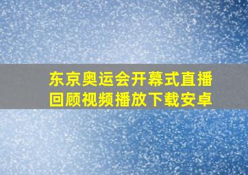 东京奥运会开幕式直播回顾视频播放下载安卓