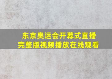 东京奥运会开幕式直播完整版视频播放在线观看