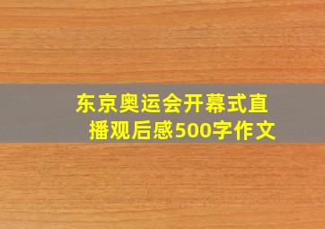 东京奥运会开幕式直播观后感500字作文