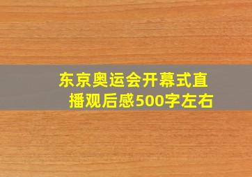 东京奥运会开幕式直播观后感500字左右