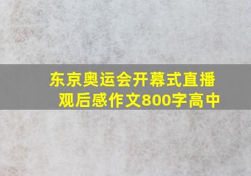 东京奥运会开幕式直播观后感作文800字高中