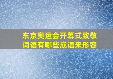 东京奥运会开幕式致敬词语有哪些成语来形容