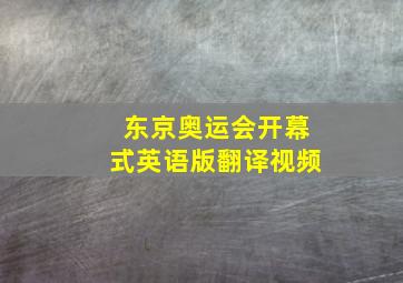 东京奥运会开幕式英语版翻译视频