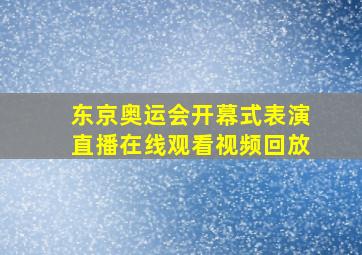 东京奥运会开幕式表演直播在线观看视频回放