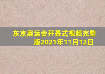 东京奥运会开幕式视频完整版2021年11月12日