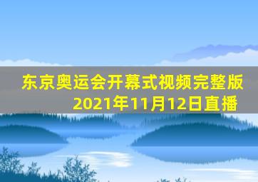 东京奥运会开幕式视频完整版2021年11月12日直播