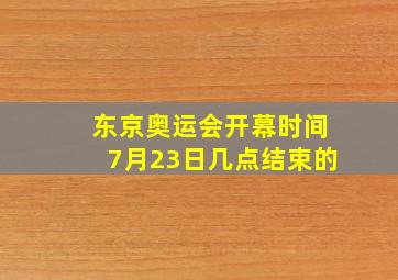 东京奥运会开幕时间7月23日几点结束的