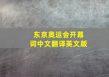 东京奥运会开幕词中文翻译英文版