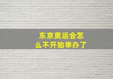 东京奥运会怎么不开始举办了