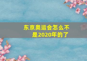 东京奥运会怎么不是2020年的了