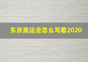 东京奥运会怎么写着2020