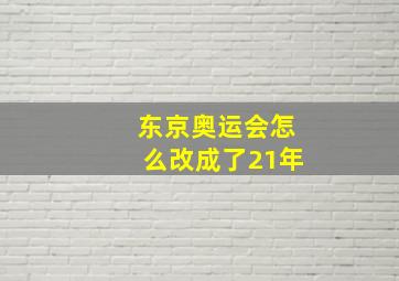 东京奥运会怎么改成了21年