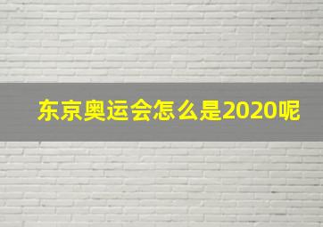 东京奥运会怎么是2020呢