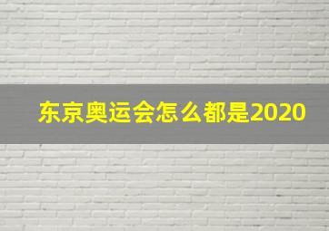 东京奥运会怎么都是2020