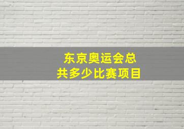 东京奥运会总共多少比赛项目