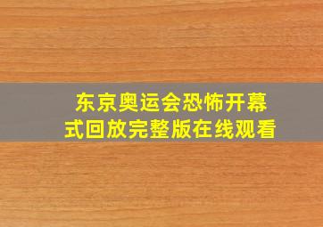 东京奥运会恐怖开幕式回放完整版在线观看