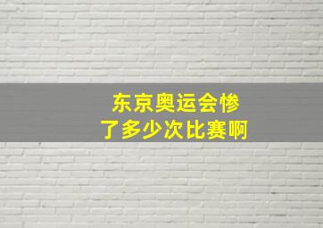 东京奥运会惨了多少次比赛啊