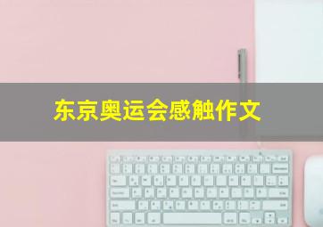 东京奥运会感触作文