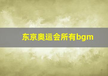 东京奥运会所有bgm