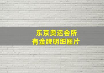 东京奥运会所有金牌明细图片