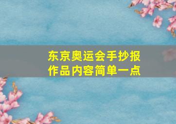 东京奥运会手抄报作品内容简单一点