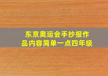 东京奥运会手抄报作品内容简单一点四年级