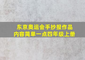 东京奥运会手抄报作品内容简单一点四年级上册