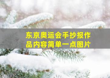 东京奥运会手抄报作品内容简单一点图片