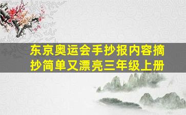 东京奥运会手抄报内容摘抄简单又漂亮三年级上册