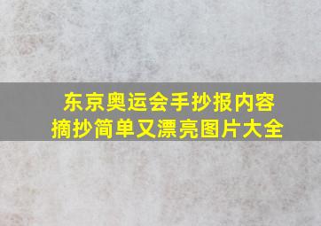 东京奥运会手抄报内容摘抄简单又漂亮图片大全