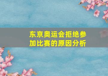 东京奥运会拒绝参加比赛的原因分析