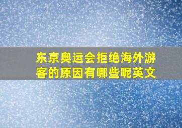 东京奥运会拒绝海外游客的原因有哪些呢英文